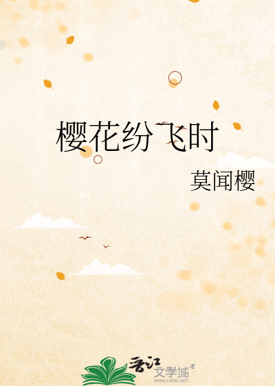 樱花纷飞时