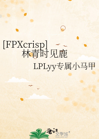 [FPXcrisp]  林青时见鹿