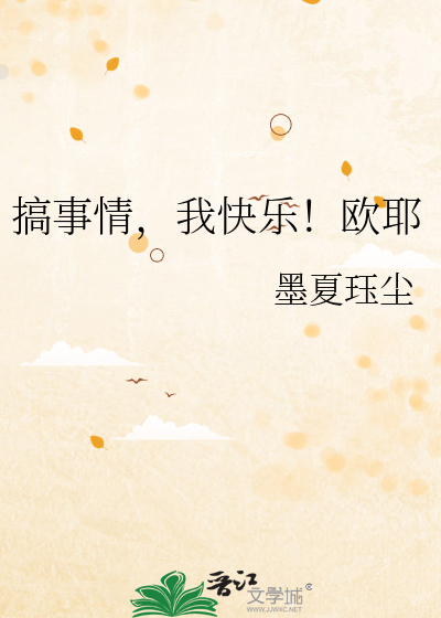 搞事情，我快乐！欧耶
