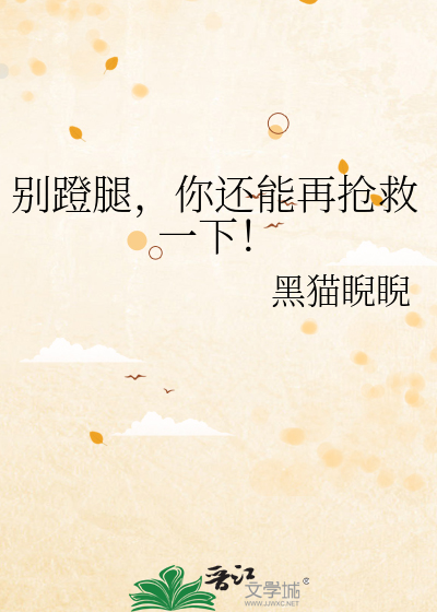 别蹬腿，你还能再抢救一下！