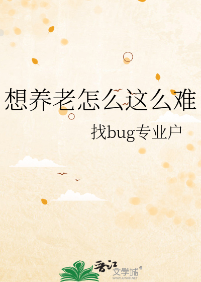 想养老怎么这么难