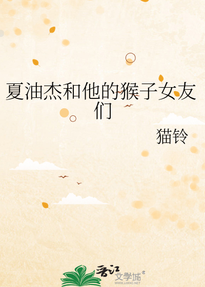 夏油杰和他的猴子女友们