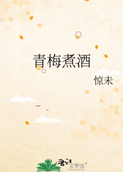 青梅煮酒