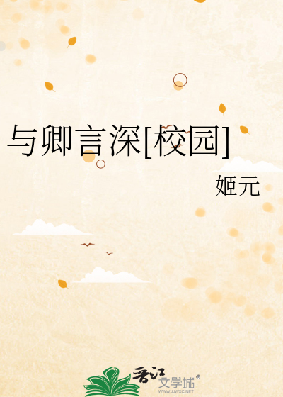 与卿言深[校园]