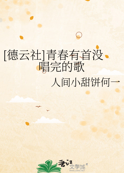 [德云社]青春有首没唱完的歌
