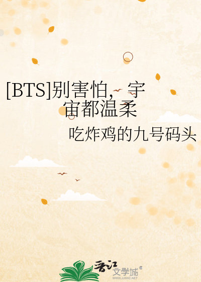[BTS]别害怕，宇宙都温柔