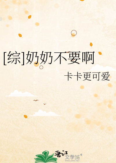 [综]奶奶不要啊