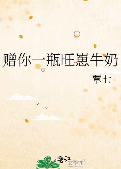 赠你一瓶旺崽牛奶