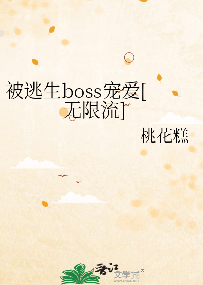 被逃生boss宠爱[无限流]