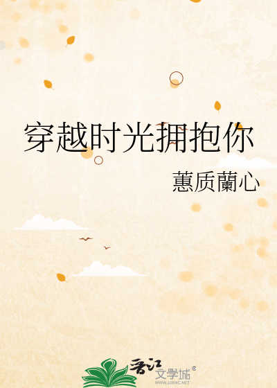 穿越时光拥抱你