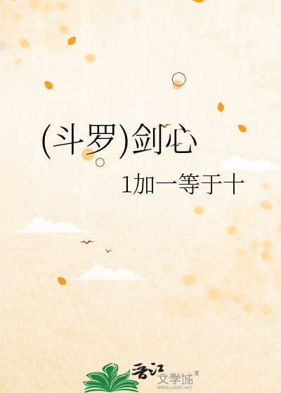 (斗罗)剑心