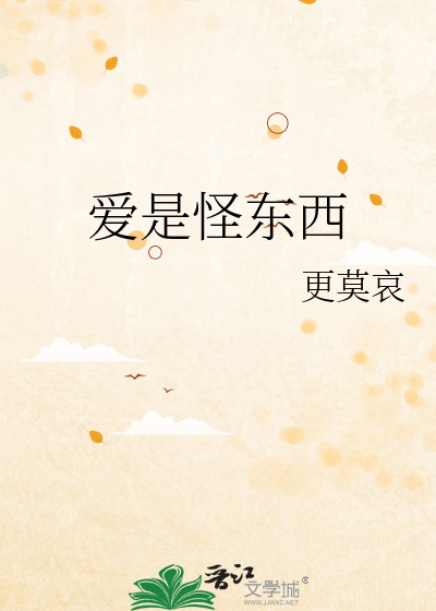 爱是怪东西