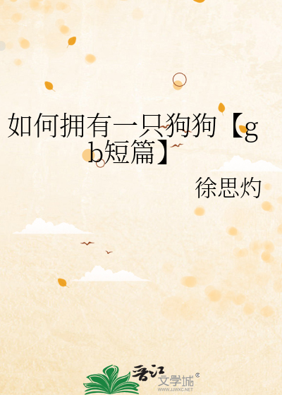 如何拥有一只狗狗【gb短篇】