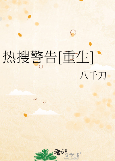 热搜警告[重生]