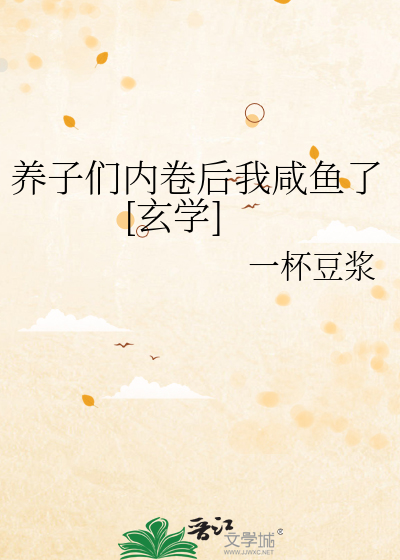 养子们内卷后我咸鱼了[玄学]