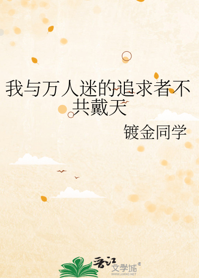 我与万人迷的追求者不共戴天