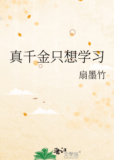 真千金只想学习