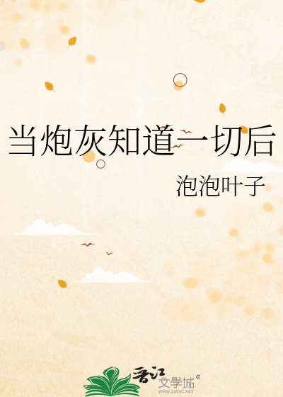 当炮灰知道一切后