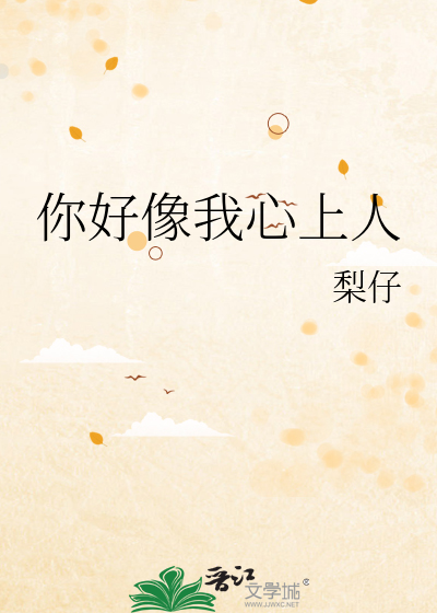 你好像我心上人