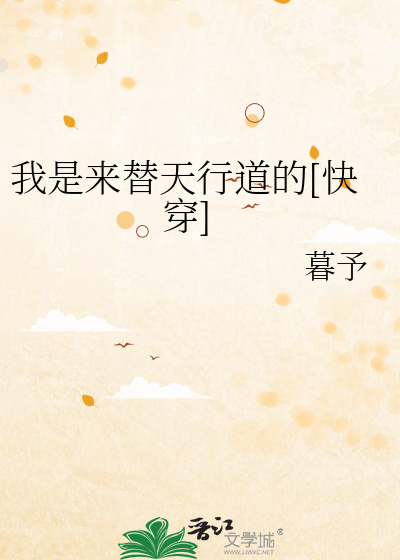 我是来替天行道的[快穿]