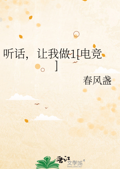 听话，让我做1[电竞]