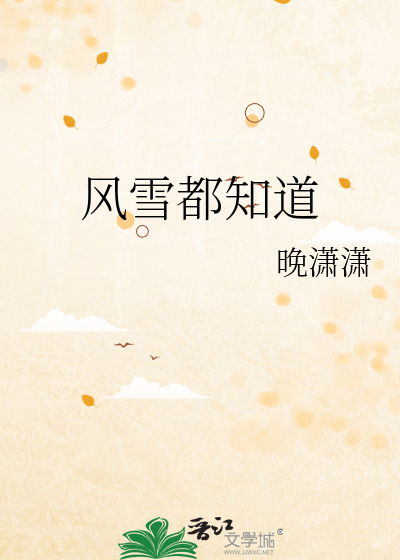 风雪都知道