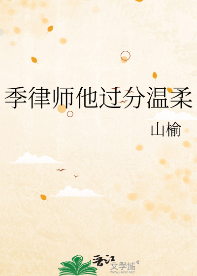 季律师他过分温柔