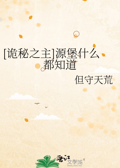 [诡秘之主]源堡什么都知道