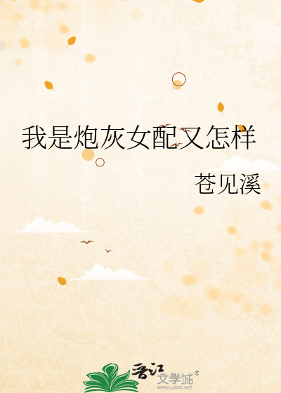 我是炮灰女配又怎样
