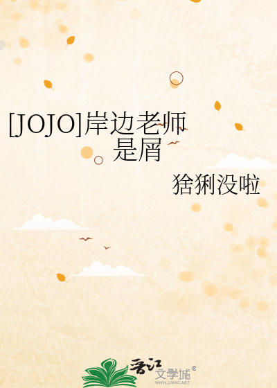 [JOJO]岸边老师是屑