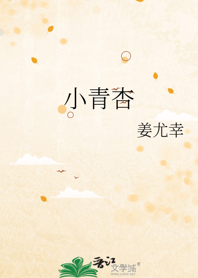 小青杏