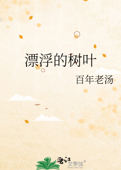 漂浮的树叶