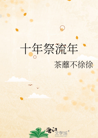 十年祭流年