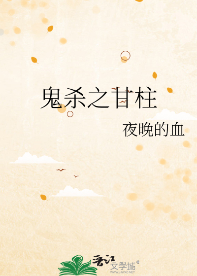 鬼杀之甘柱