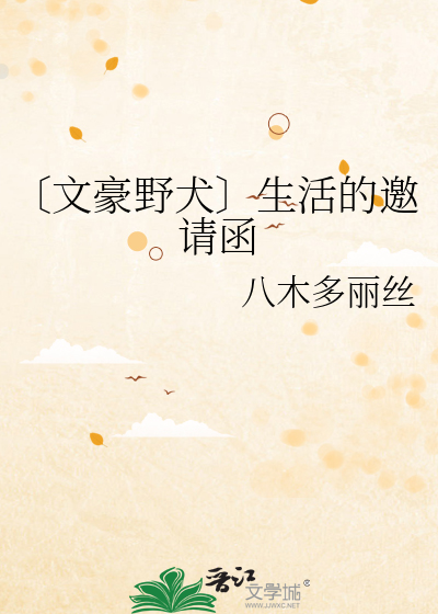 〔文豪野犬〕生活的邀请函