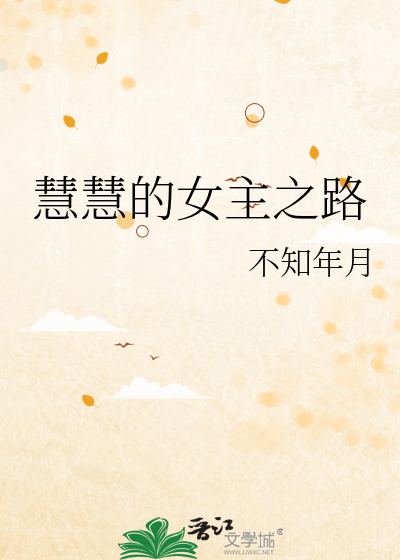 慧慧的女主之路