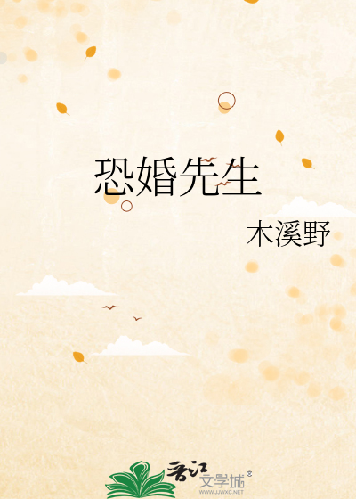恐婚先生
