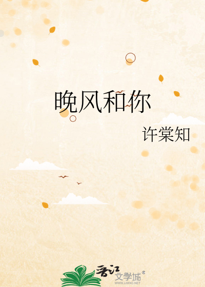 晚风和你