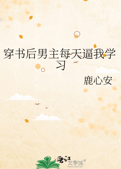 穿书后男主每天逼我学习