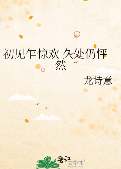 初见乍惊欢 久处仍怦然