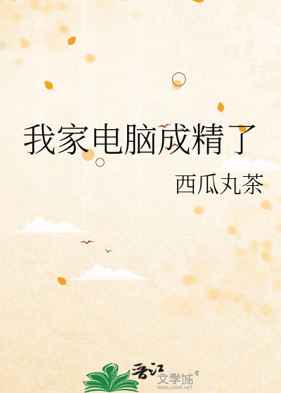 我家电脑成精了