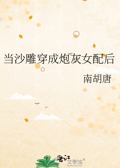 当沙雕穿成炮灰女配后