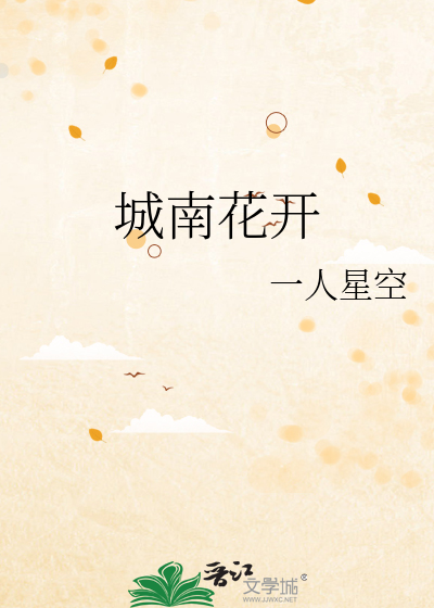 城南花开
