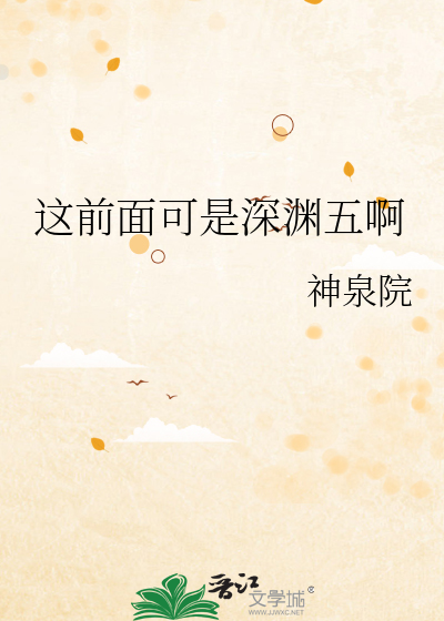 这前面可是深渊五啊
