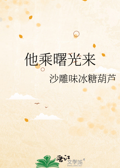 他乘曙光来