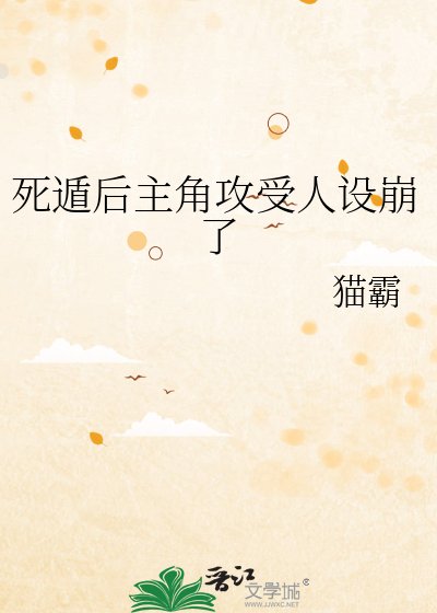 死遁后主角攻受人设崩了