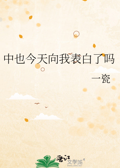 中也今天向我表白了吗