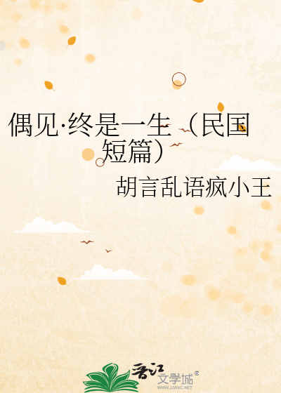 偶见·终是一生（民国短篇）