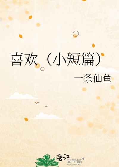 喜欢（小短篇）