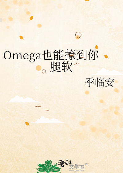 Omega也能撩到你腿软